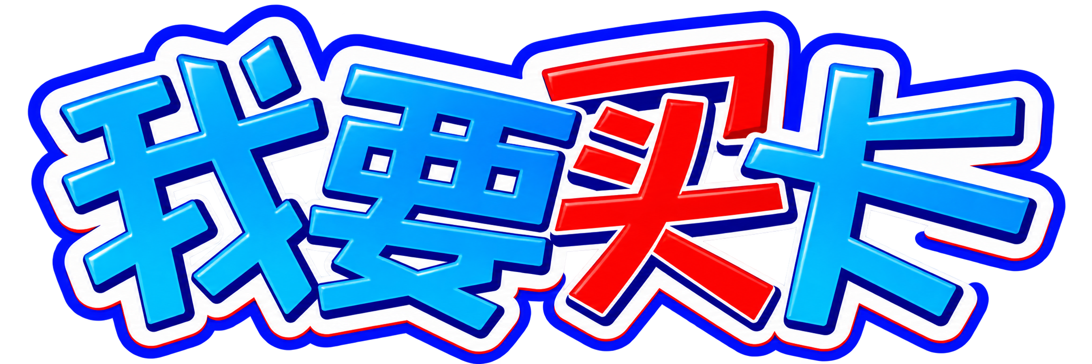 我要买卡