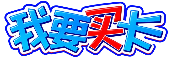 我要买卡